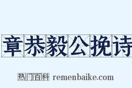 章恭毅公挽诗是什么意思的图片
